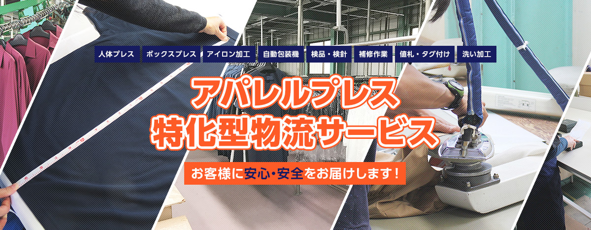 アパレルプレス特化型物流サービス